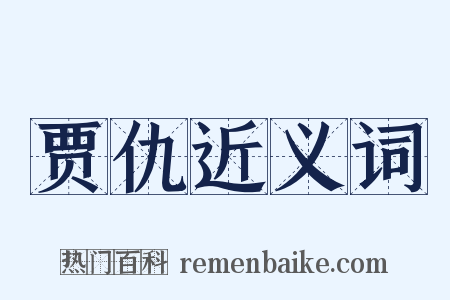 贾仇近义词是什么意思的图片